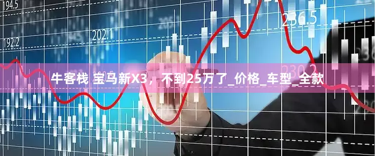 牛客栈 宝马新X3，不到25万了_价格_车型_全款