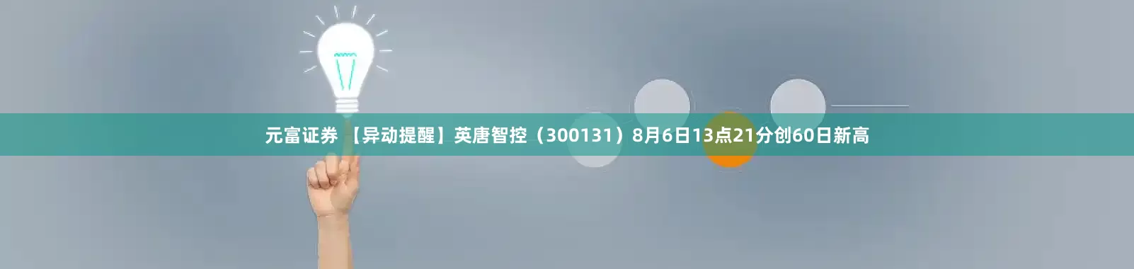 元富证券 【异动提醒】英唐智控（300131）8月6日13点21分创60日新高