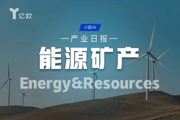 通弘网  能源矿产产业日报(11.01) : 和辉光电拟港股上市