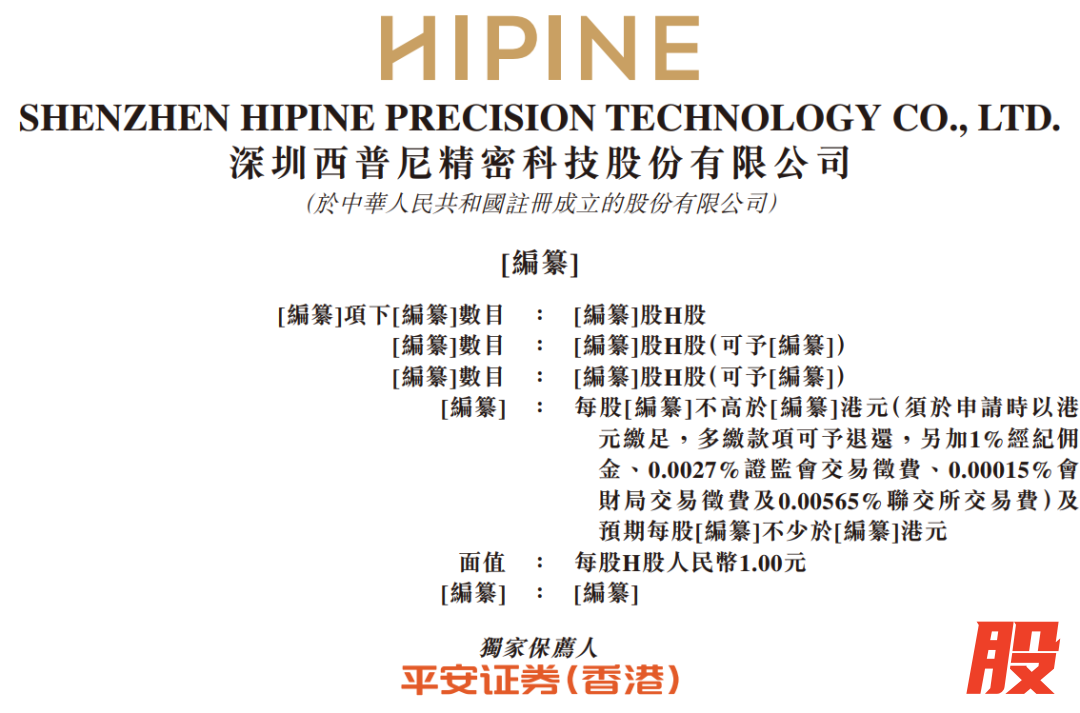 据港交所9月15日披露，深圳西普尼精密科技股份有限公司通过港交所主板上市聆讯，平安证券(香港)为独家保荐人。