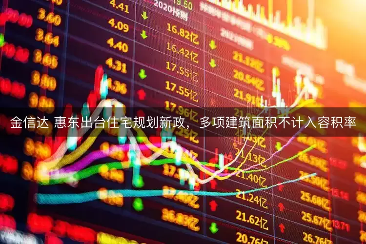 金信达 惠东出台住宅规划新政，多项建筑面积不计入容积率